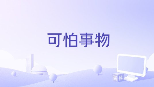 可怕的事物