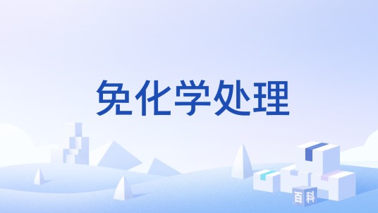 免化学处理
