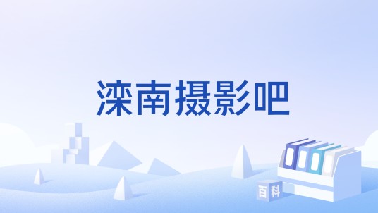 滦南摄影吧