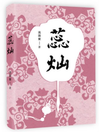 蕊灿（流潋紫所著长篇小说）