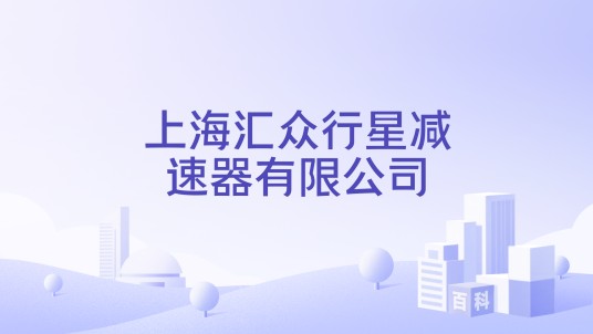 上海汇众行星减速器有限公司