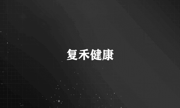 复禾健康