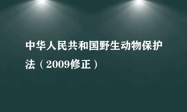 中华人民共和国野生动物保护法（2009修正）