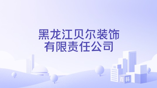 黑龙江贝尔装饰有限责任公司
