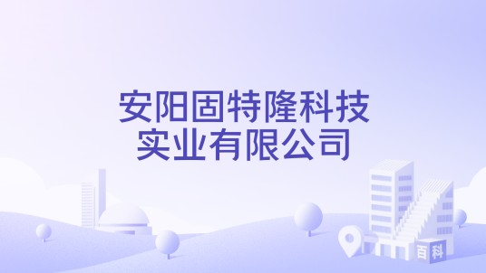 安阳固特隆科技实业有限公司