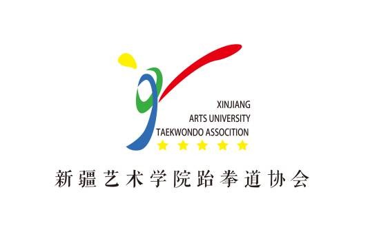 新疆艺术学院跆拳道协会