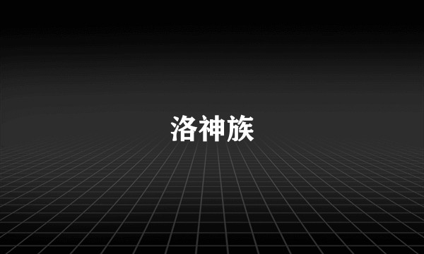 洛神族