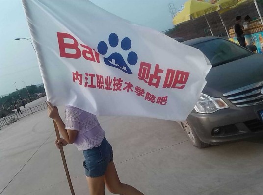 内江职业技术学院贴吧工委会