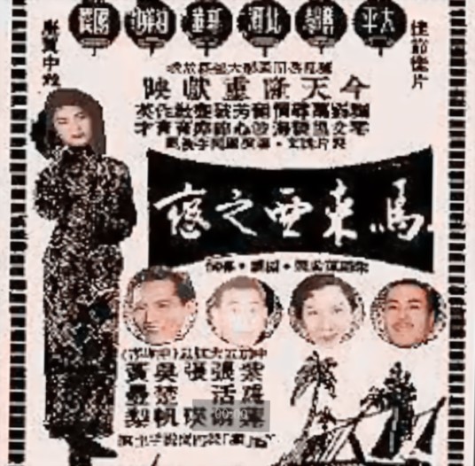 马来亚之恋