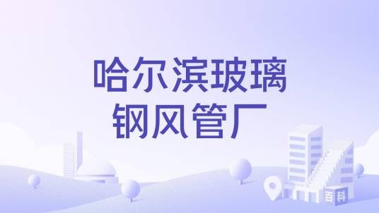 哈尔滨玻璃钢风管厂