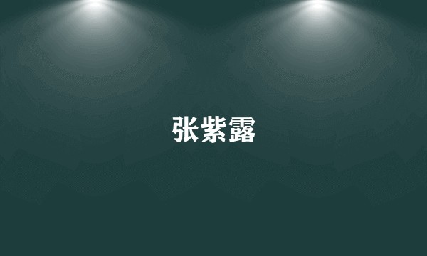 张紫露