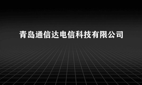 青岛通信达电信科技有限公司