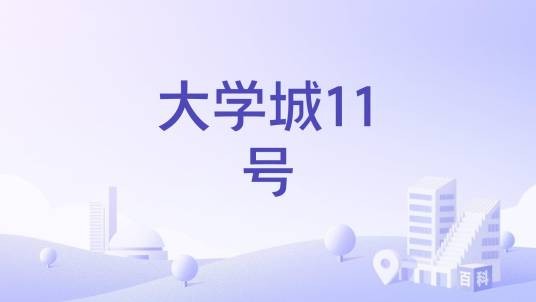 大学城11号
