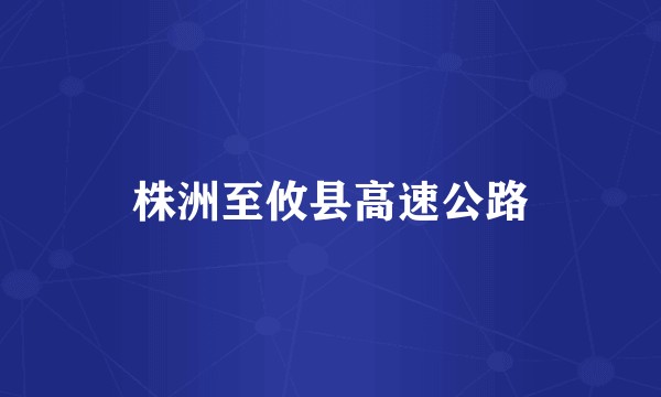 株洲至攸县高速公路