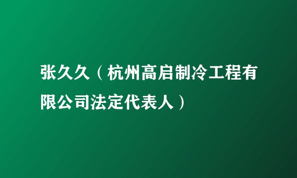 张久久(杭州高启制冷工程有限公司法定代表人)