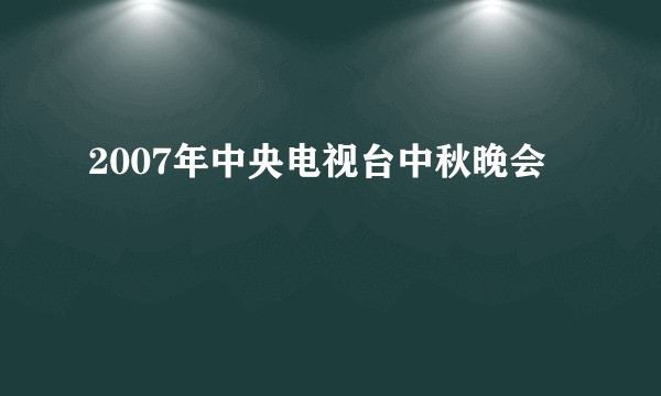 2007年中央电视台中秋晚会