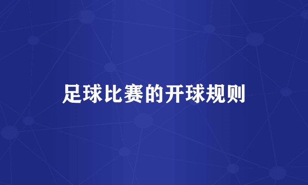足球比赛的开球规则