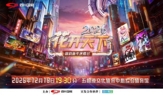 2026花开天下·国韵新年演唱会