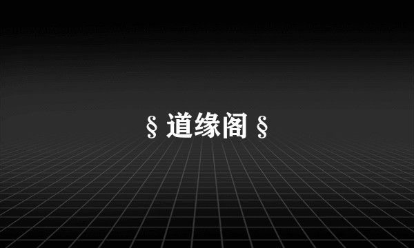 §道缘阁§