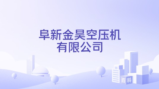 阜新金昊空压机有限公司