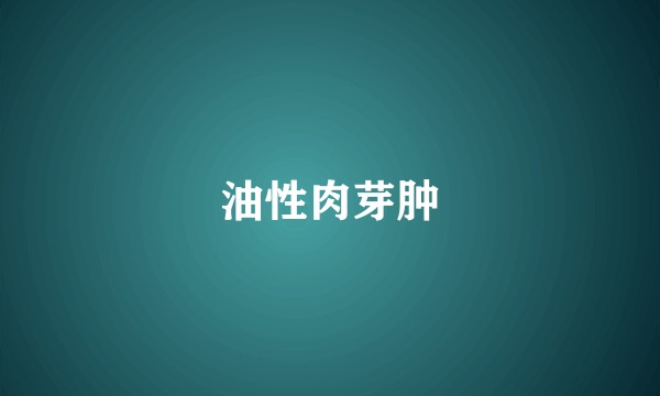 油性肉芽肿