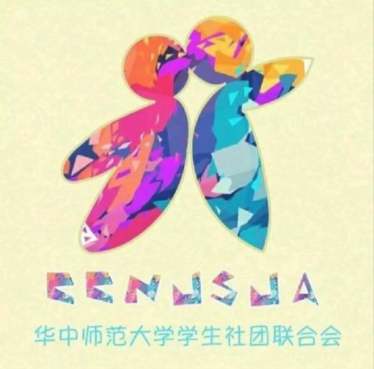 华中师范大学学生社团联合会