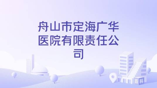 舟山市定海广华医院有限责任公司