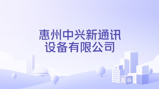 惠州中兴新通讯设备有限公司