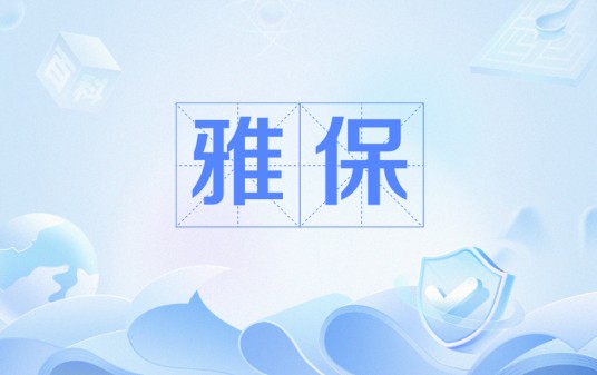 雅保