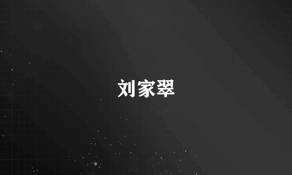 刘家翠
