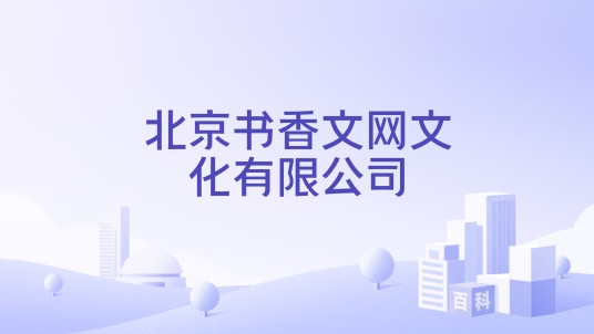 北京书香文网文化有限公司
