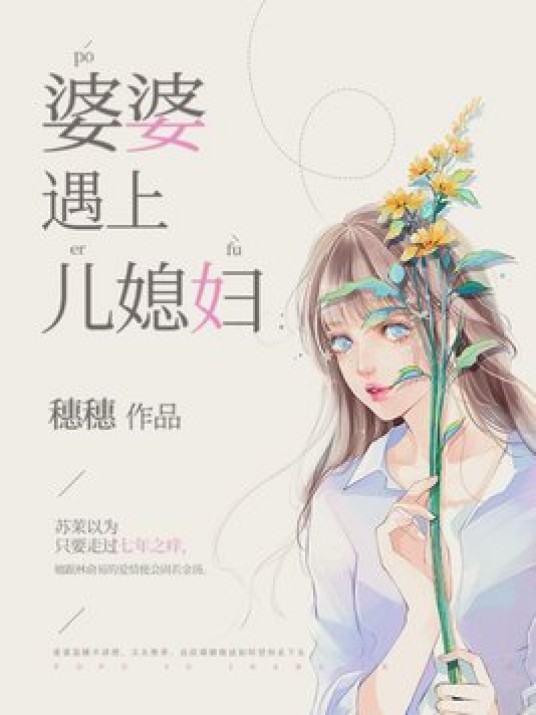 婆婆遇上儿媳妇