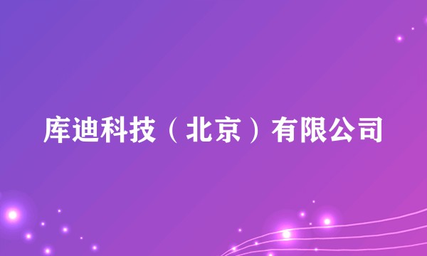 库迪科技（北京）有限公司