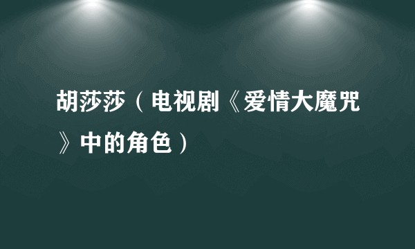 胡莎莎（电视剧《爱情大魔咒》中的角色）