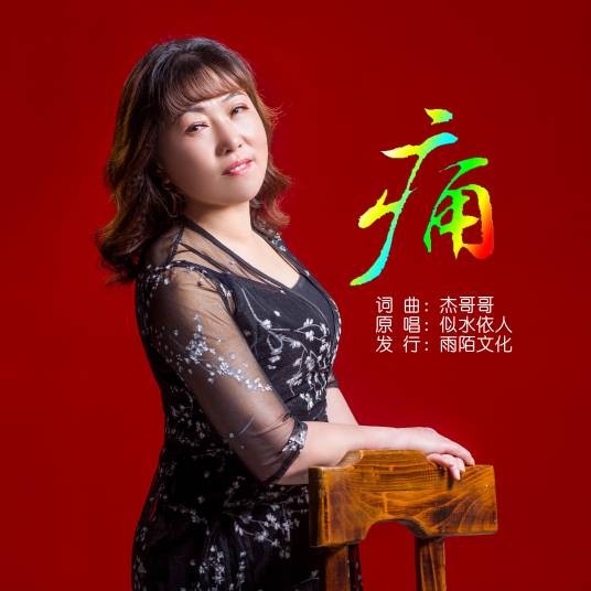 痛（2019年似水依人演唱的歌曲）