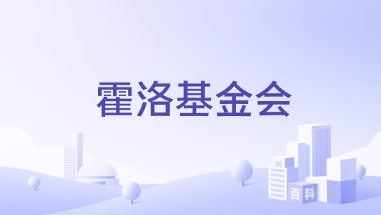 霍洛基金会
