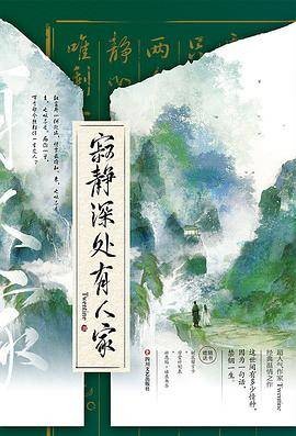 寂静深处有人家（四川文艺出版社出版的书籍）
