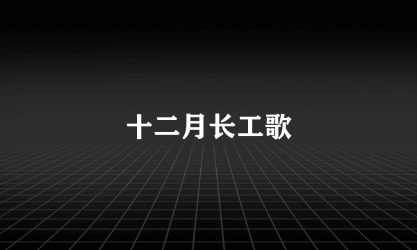 十二月长工歌
