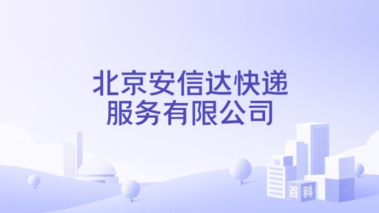 北京安信达快递服务有限公司