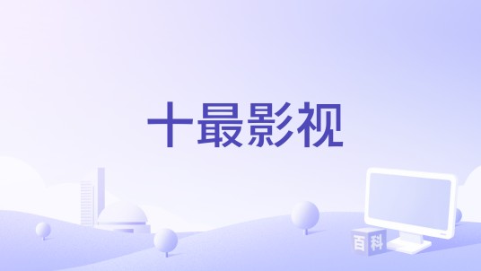 十最影视