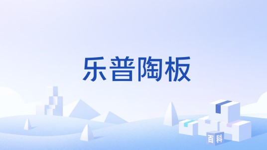 乐普陶板