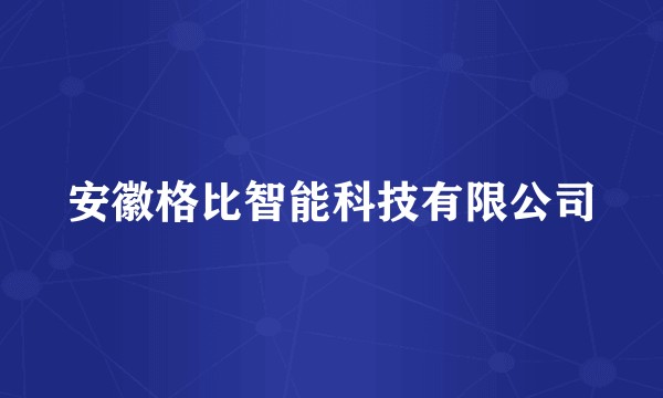 安徽格比智能科技有限公司