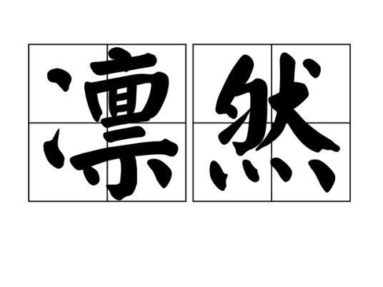 凛然