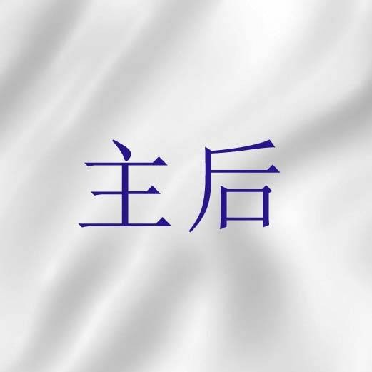 主后（基督教纪元）