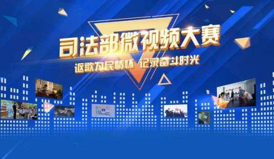 司法部微视频大赛
