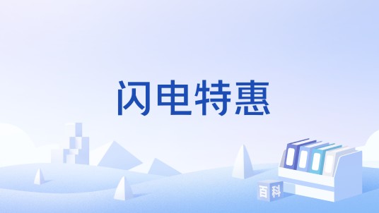 闪电特惠