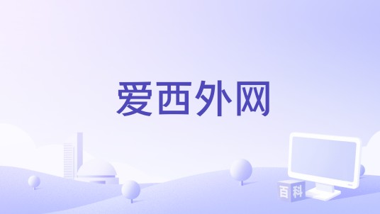 爱西外网