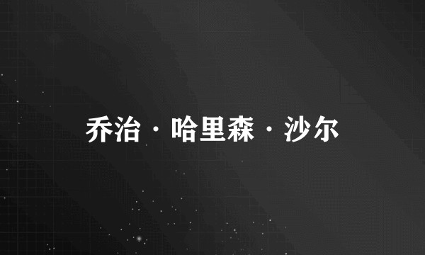 乔治·哈里森·沙尔