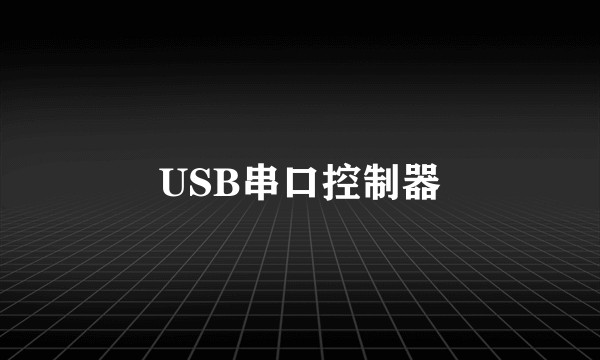 USB串口控制器
