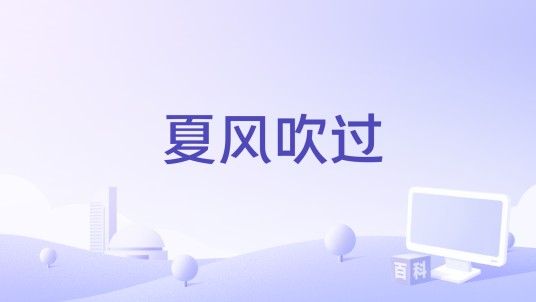 夏风吹过